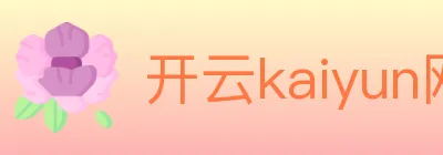 开云kaiyun网页版 logo